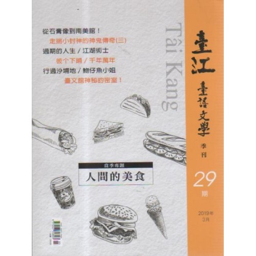 臺江臺語文學季刊 29：人間的美食