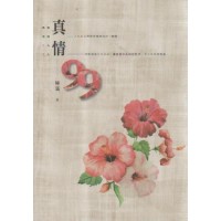 真情99