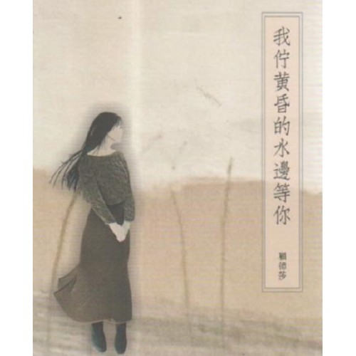 我佇黃昏的水邊等你 (台語詩集) 我佇黃昏的水邊等你 (台語詩集)