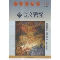 台文戰線．第55號：諾貝爾獎詩人塞佛特專集-世界文壇台譯(2)