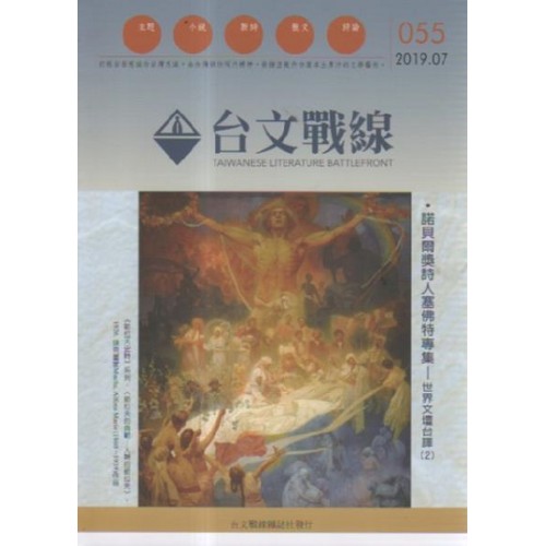 台文戰線．第55號：諾貝爾獎詩人塞佛特專集-世界文壇台譯(2)