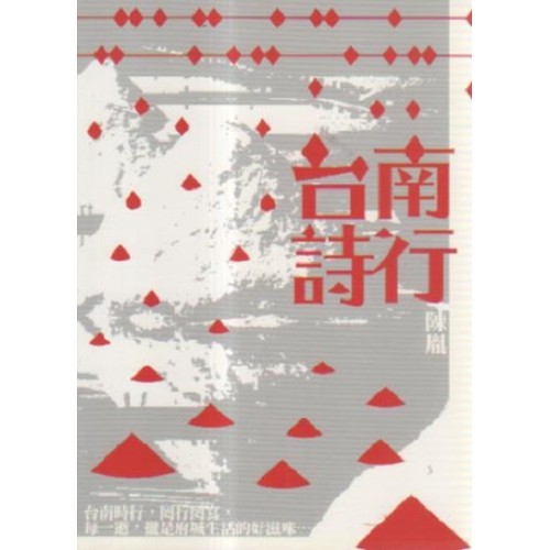 台南詩行