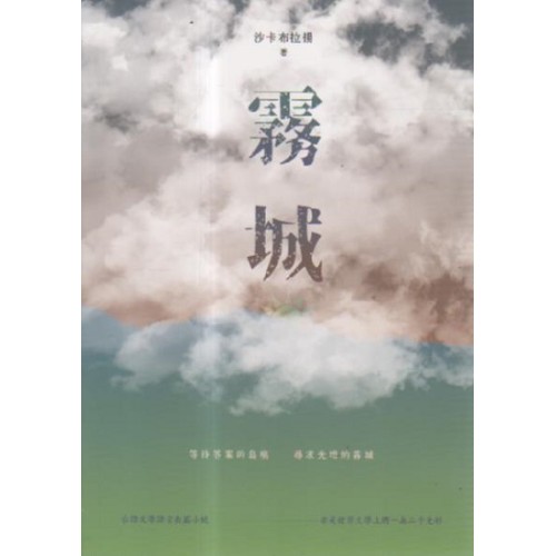 霧城 (台語長篇小說)