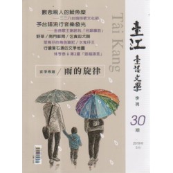 臺江臺語文學季刊 30:雨的旋律 臺江臺語文學季刊 30:雨的旋律