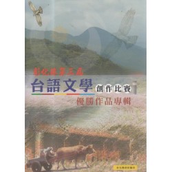 彰化縣第三屆台語文學創作比賽優勝作品專輯 彰化縣第三屆台語文學創作比賽優勝作品專輯