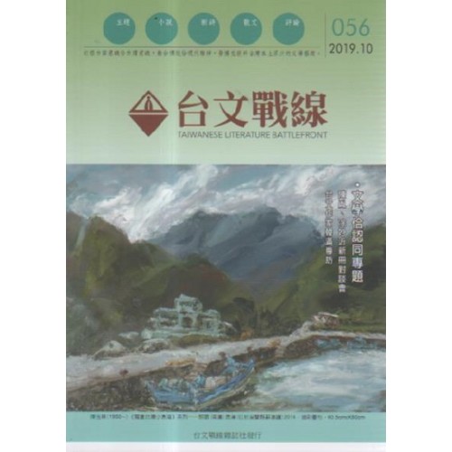 台文戰線．第56號：文學佮認同專題