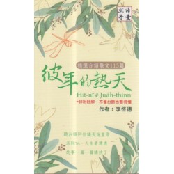 彼年的熱天:精選台語散文113篇 彼年的熱天:精選台語散文113篇