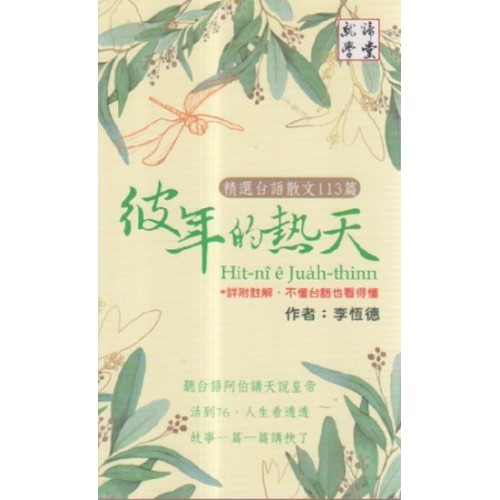 彼年的熱天：精選台語散文113篇