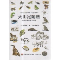大山足鬧熱：台語詩圖畫書及朗讀 (書+CD)