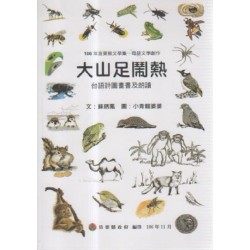 大山足鬧熱:台語詩圖畫書及朗讀 (書+CD) 大山足鬧熱:台語詩圖畫書及朗讀 (書+CD)