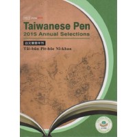 台文筆會年刊 No.3 (英文、台文)