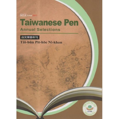 台文筆會年刊 No.4 (英文、台文)