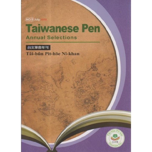 台文筆會年刊 No.5 (英文、台文)