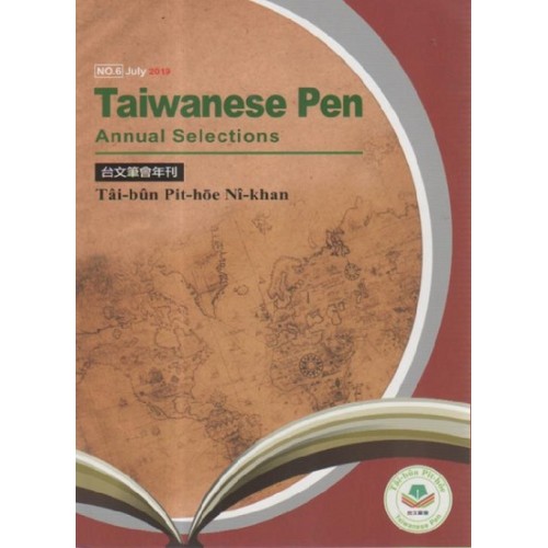 台文筆會年刊 No.6 (英文、台文)