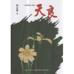 天良【台語短篇小說集】 天良【台語短篇小說集】
