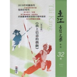 臺江臺語文學季刊 32:我上佮意的戲齣 臺江臺語文學季刊 32:我上佮意的戲齣
