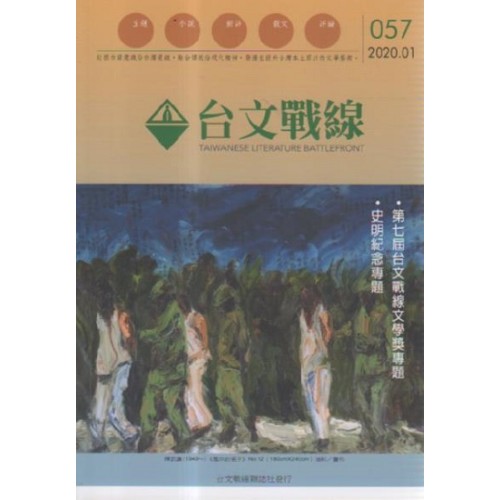 台文戰線．第57號：第七屆台文戰線文學獎專題