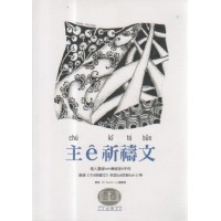 主ê祈禱文：個人靈修kah傳福音ê手冊 (台文版)