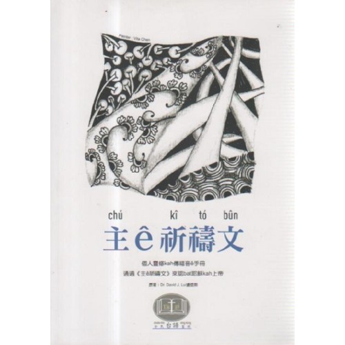 主ê祈禱文：個人靈修kah傳福音ê手冊 (台文版)