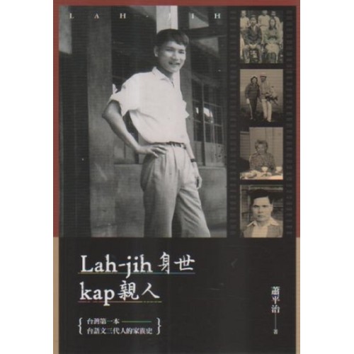 Lah-jih身世kap親人
