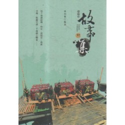 臺南市故事集 (廿一)