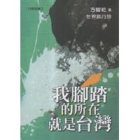 我腳踏的所在就是台灣【台語詩集】