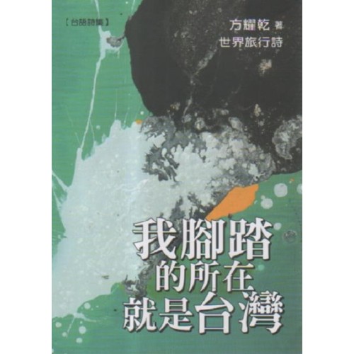 我腳踏的所在就是台灣【台語詩集】