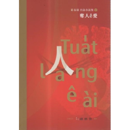 奪人ê愛:藍春瑞台語小說集(2) 奪人ê愛:藍春瑞台語小說集(2)