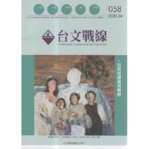 台文戰線．第58號：台語怪譚書寫專題