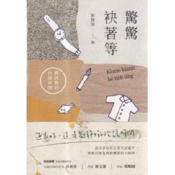 驚驚袂著等：劉靜娟的台語時間