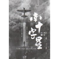 南十字星：華台雙語劇本