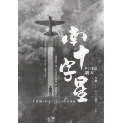 南十字星：華台雙語劇本