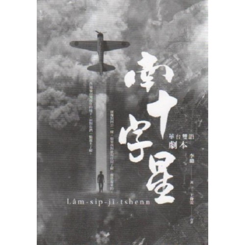 南十字星：華台雙語劇本