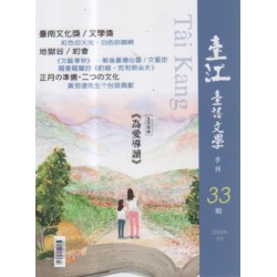 臺江臺語文學季刊 33:為愛導讀 臺江臺語文學季刊 33:為愛導讀
