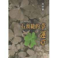 石頭縫的幸運草【台語散文集】
