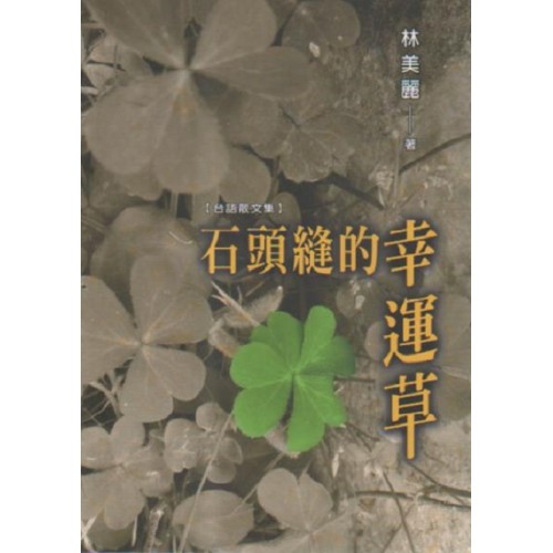 石頭縫的幸運草【台語散文集】