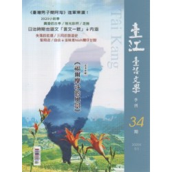 臺江臺語文學季刊 34:福爾摩沙的風景 臺江臺語文學季刊 34:福爾摩沙的風景