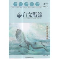 台文戰線．第59號：台語疫病書寫專題