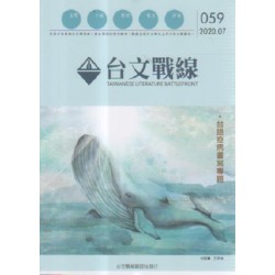 台文戰線.第59號:台語疫病書寫專題 台文戰線.第59號:台語疫病書寫專題