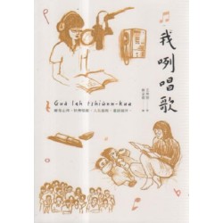 我咧唱歌【附台語朗讀QRcode】