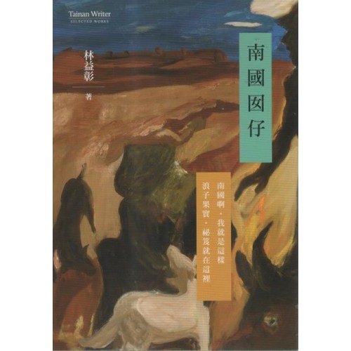 南國囡仔 (台、華、客三語詩)