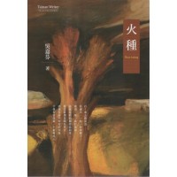 火種 (台語散文)