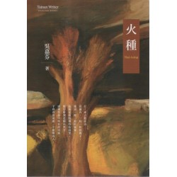 火種 (台語散文) 火種 (台語散文)