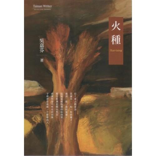 火種 (台語散文)