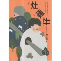 灶雞仔 Tsàu-ke-à:台語短篇小說集 灶雞仔 Tsàu-ke-à:台語短篇小說集