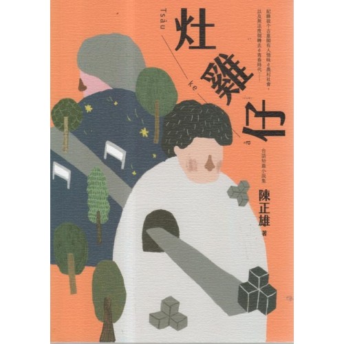 灶雞仔 Tsàu-ke-à:台語短篇小說集 灶雞仔 Tsàu-ke-à:台語短篇小說集