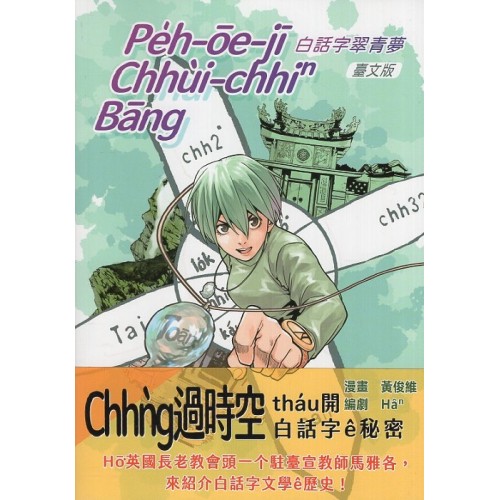 白話字翠青夢.台文版