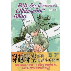 白話字翠青夢.中文版