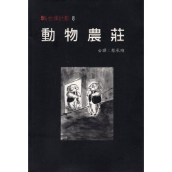5%台譯計劃 8：動物農莊
