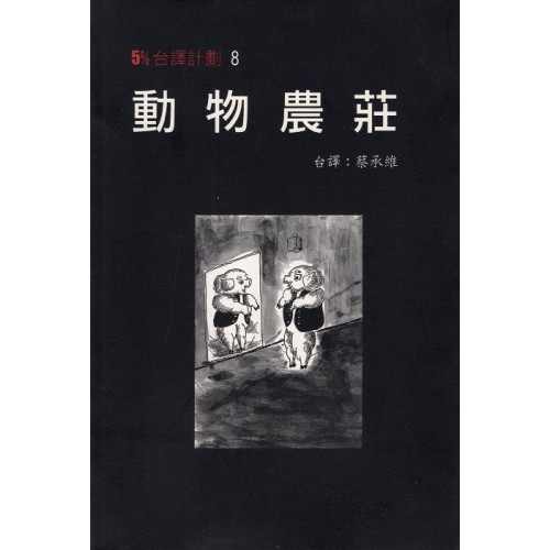 5%台譯計劃 8：動物農莊